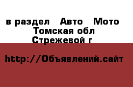  в раздел : Авто » Мото . Томская обл.,Стрежевой г.